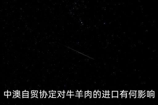 中澳fta協(xié)議對(duì)兩國(guó)的經(jīng)濟(jì)貿(mào)易有什么影響，結(jié)合文化交流的有關(guān)知識(shí)回答中澳互辦年的意義