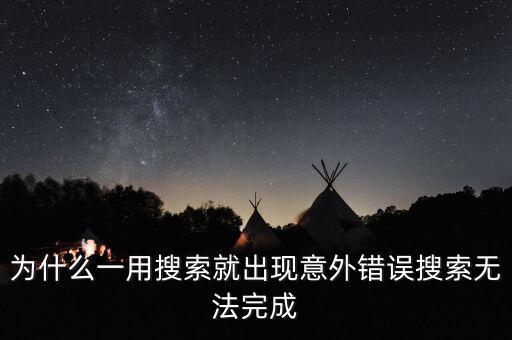 即刻搜索為什么失敗，電視機(jī)頂盒用自動(dòng)搜索為何顯示搜索失敗