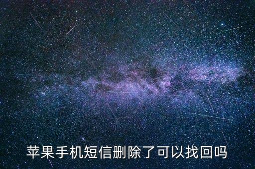 蘋果手機(jī)短信刪除了可以找回嗎