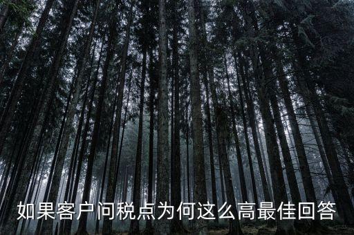 徐州卷煙廠為什么稅收這么高，如果客戶問稅點(diǎn)為何這么高最佳回答
