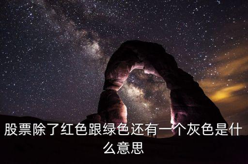 股票除了紅色跟綠色還有一個(gè)灰色是什么意思