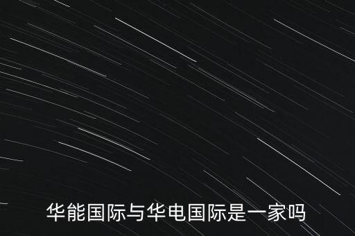 華能?chē)?guó)際與華電國(guó)際是一家嗎