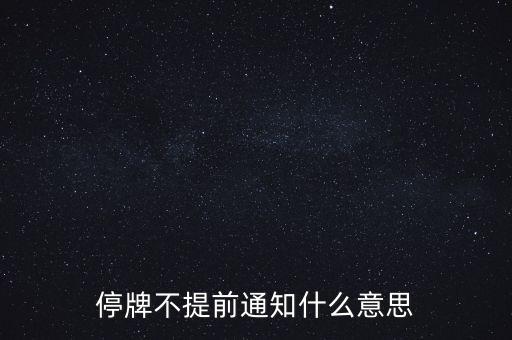 股票停牌為什么不提前公告，停牌不提前通知什么意思