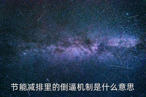 倒逼機(jī)制是什么意思，倒逼是什么意思請(qǐng)幫忙