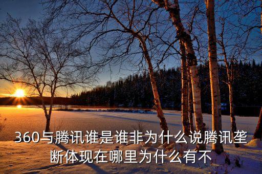 為什么說騰訊壟斷，很多人說騰訊的游戲已經(jīng)壟斷中國了其實不是其實是外國的游戲壟斷