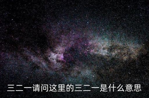 三二一請(qǐng)問(wèn)這里的三二一是什么意思