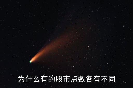 為什么有的股市點(diǎn)數(shù)各有不同