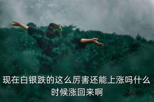 白銀什么時(shí)候能漲，白銀不知道什么時(shí)候能上漲