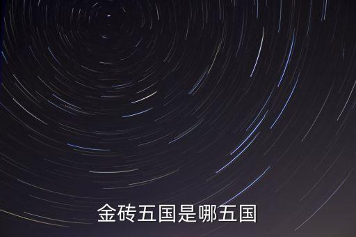 金磚五國的成立出發(fā)點是什么，金磚五國是