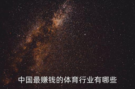 體育產(chǎn)業(yè)什么最賺錢，什么行業(yè)在奧運最賺錢