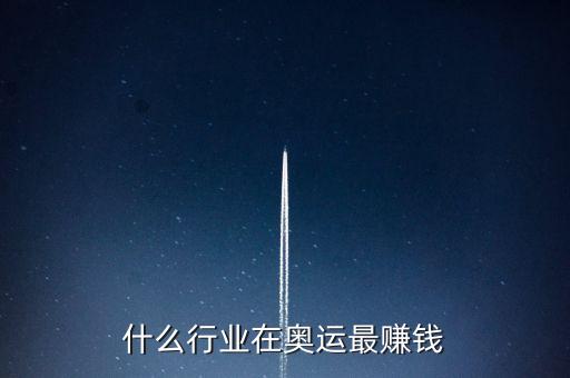 什么行業(yè)在奧運最賺錢