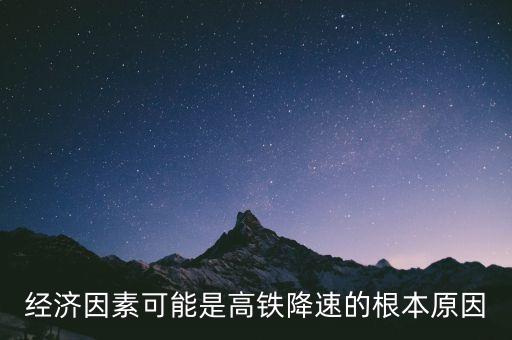 動(dòng)車(chē)為什么降速，中國(guó)高鐵為什么要降速