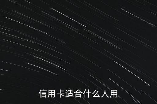 什么人適合信用卡，信用卡適合什么人用