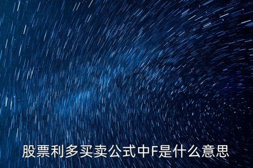 股票里f是什么意思，股市大盤中F代表什么意思
