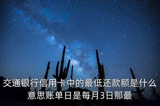 交行信用卡最低還款額是什么意思，交行雙幣信用卡的最低還款額是什么意思