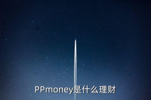 PPmoney是什么理財