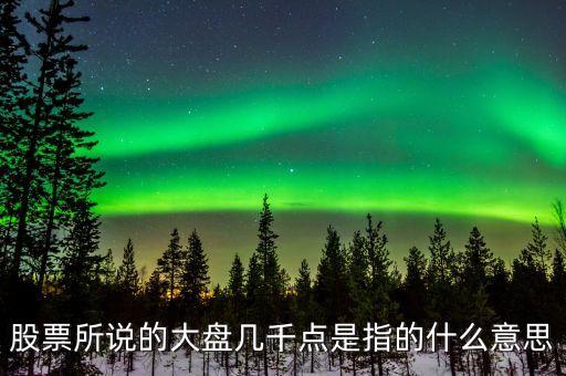 股票所說(shuō)的大盤幾千點(diǎn)是指的什么意思