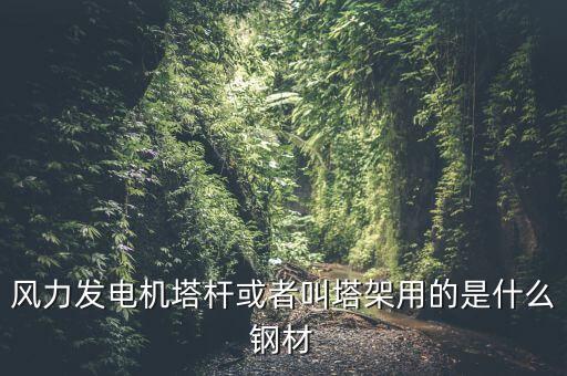 什么是風(fēng)機(jī)塔架，風(fēng)機(jī)塔架的危險(xiǎn)工況有哪些包括哪些荷載
