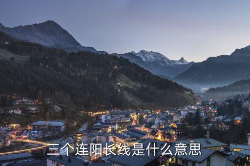 三根大陽線是什么意思，大陽線是什么意思 大陽線后的三種走勢