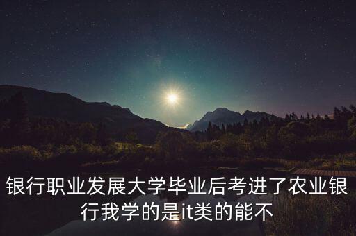 銀行it看什么書(shū)，銀行賬務(wù)知識(shí)包括哪些方面誰(shuí)能推薦一二本該方面的書(shū)籍嗎謝謝啦