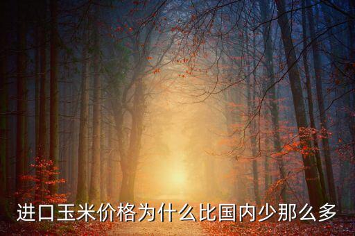 美國玉米為什么比中國價低，小孩子問我為什么美國玉米比黑龍江玉米便宜怎么回答比較妥當(dāng)