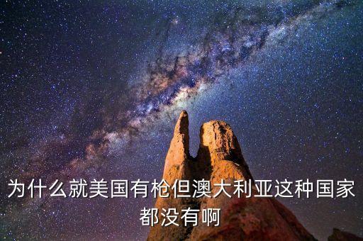 為什么澳大利亞沒有，澳大利亞為什么沒有全部在南半球