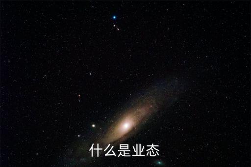 經(jīng)濟業(yè)態(tài)是什么意思，什么是業(yè)態(tài)