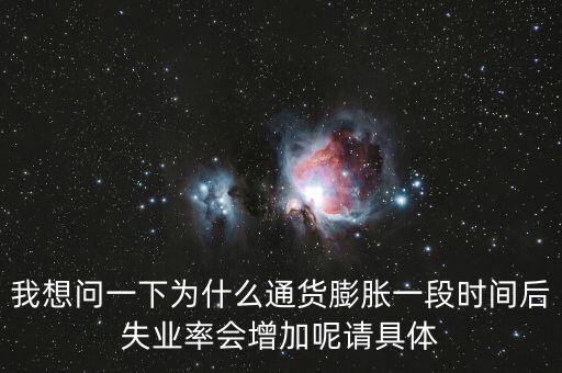 為什么通貨膨脹會(huì)失業(yè)，通貨膨脹率上升為什么會(huì)導(dǎo)致失業(yè)率下降