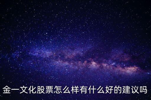 金一文化是什么板塊，金一文化2016年1月27解禁的股是什么股