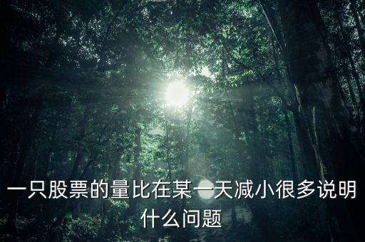 一只股票的量比在某一天減小很多說明什么問題