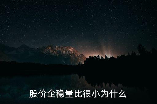 股價企穩(wěn)量比很小為什么