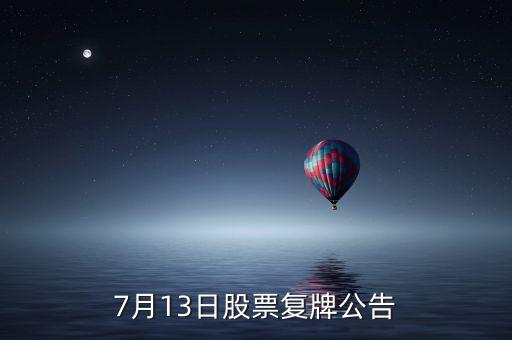 股票運(yùn)盛什么時(shí)候復(fù)牌，運(yùn)盛實(shí)業(yè)為什么今天停牌