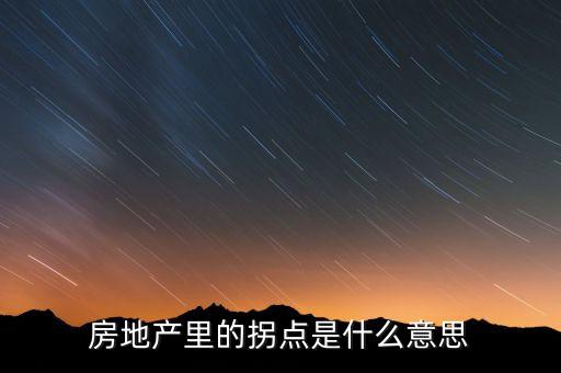 房地產(chǎn)里的拐點(diǎn)是什么意思