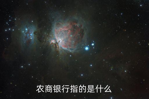 農(nóng)商銀行指的是什么