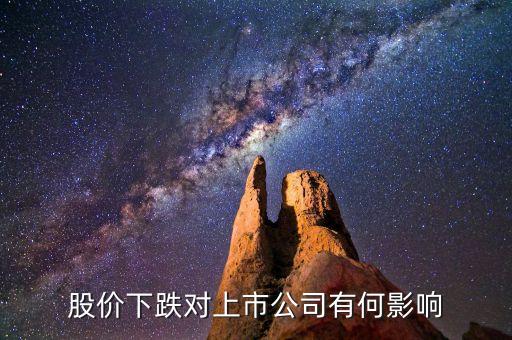 股票跌有什么影響，股價下跌對上市公司有何影響