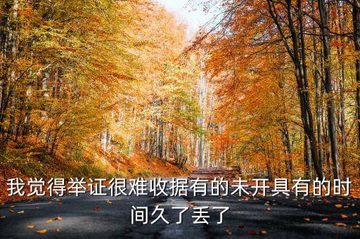 法官取證為什么那么難，我覺得舉證很難收據(jù)有的未開具有的時(shí)間久了丟了
