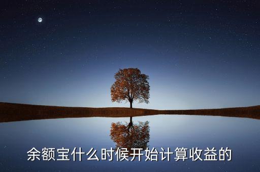 余額寶收益什么時候，余額寶每天什么時候算收益