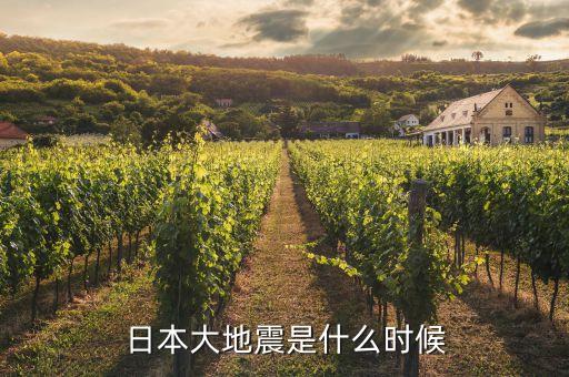 日本地震是什么時間，日本地震是幾月幾日