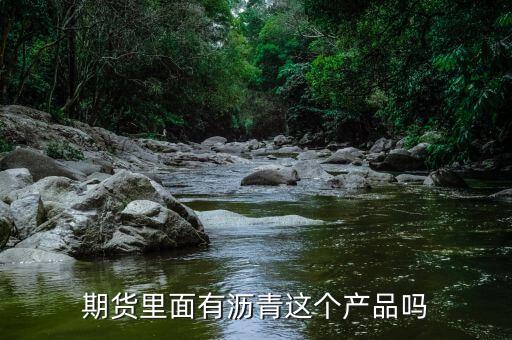 期貨里面有瀝青這個產(chǎn)品嗎