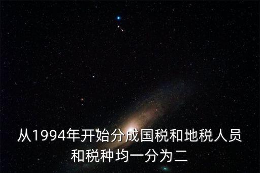 國稅和地稅什么時(shí)候分設(shè)的，94年稅制改革后國地稅開始分立請(qǐng)問國地稅局的具體分離時(shí)間是什