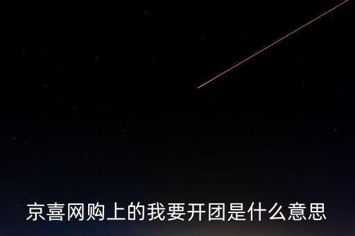京團(tuán)團(tuán)是什么項(xiàng)目，網(wǎng)上浦京娛樂邀請我開通啥什么意思