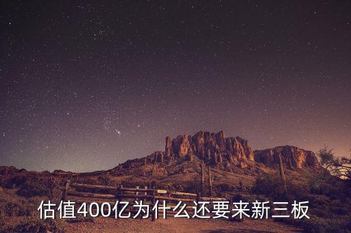 恒大為什么上新三板，什么是新三板說的新三板上市是怎么回事