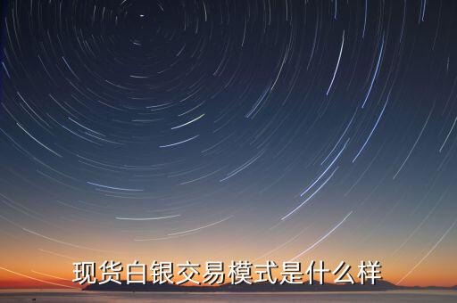 白銀無漲跌停板什么意思，現(xiàn)貨白銀有漲跌停板的限制嗎