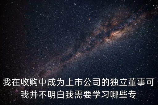 獨(dú)立董事證考什么，有考獨(dú)立董事的證嗎哪個(gè)機(jī)構(gòu)舉行什么時(shí)候舉行考試
