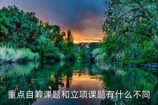 課題自籌什么意思，重點(diǎn)自籌課題和立項(xiàng)課題有什么不同