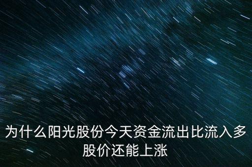 陽(yáng)光股份為什么不漲，陽(yáng)光照明投資長(zhǎng)城證券為什么股票不漲