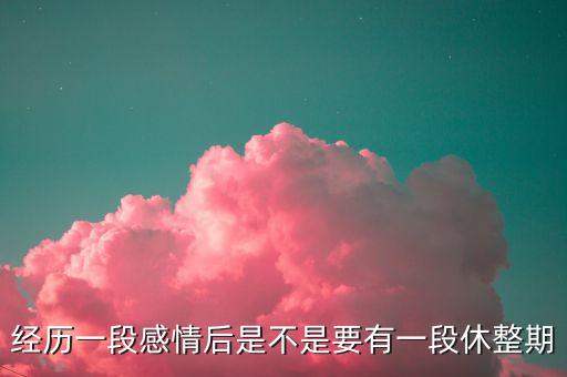 休整期是什么意思，為什么休整期早就完了系統(tǒng)顯示的還是休整期啊