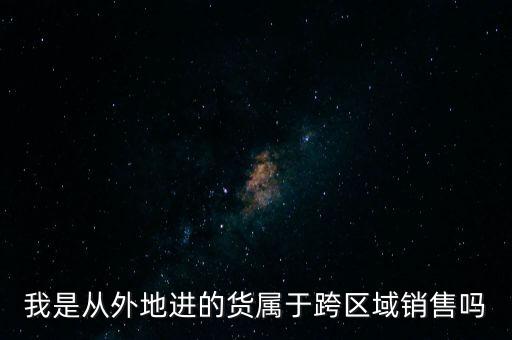 直銷跨區(qū)算什么，拿了直銷牌照的公司跨地區(qū)經(jīng)營算違法嗎