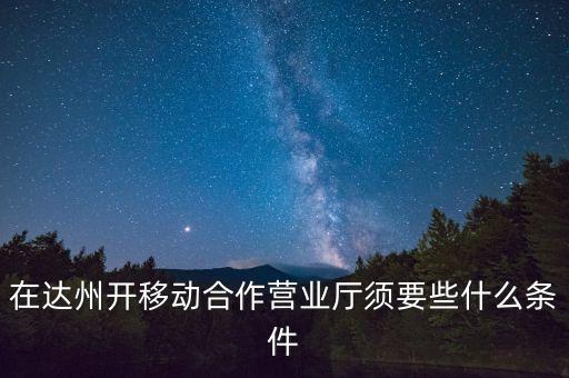 達州移動為什么不和中國銀行合作，達州移動怎么啦