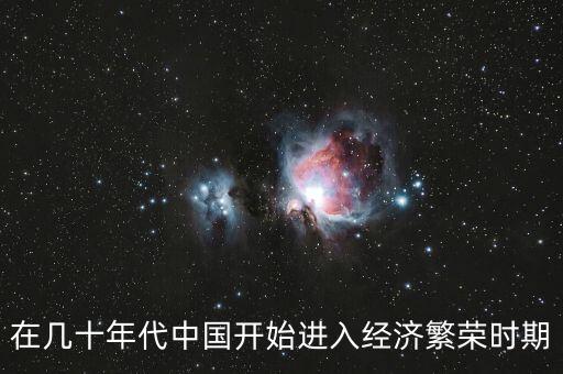 在幾十年代中國開始進(jìn)入經(jīng)濟(jì)繁榮時(shí)期